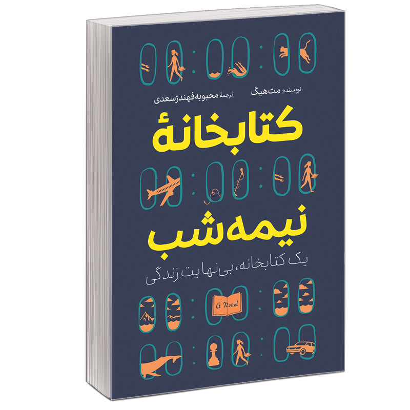 کتاب کتابخانه نیمه شب اثر مت هیگ انتشارات ولی