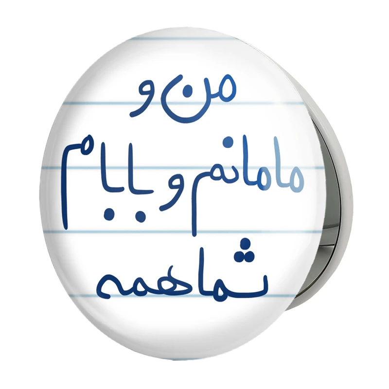 آینه جیبی خندالو طرح من و مامانم و بابام شما همه مدل تاشو کد 5788 