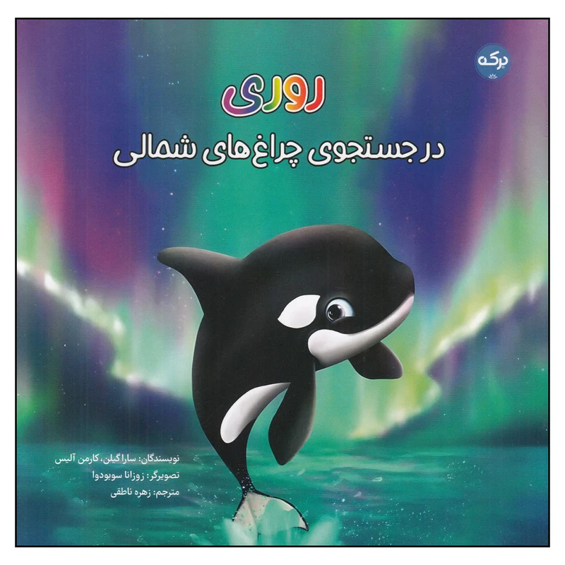 کتاب روری در جستجوی چراغ‌های شمالی اثر سارا گیلن و کارمن آلیس نشر برکه