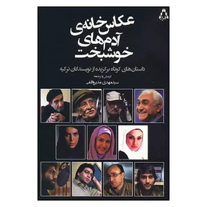 کتاب عکاسخانه ی آدمهای خوشبخت اثر مهدی مدیر واقفی انتشارات افراز