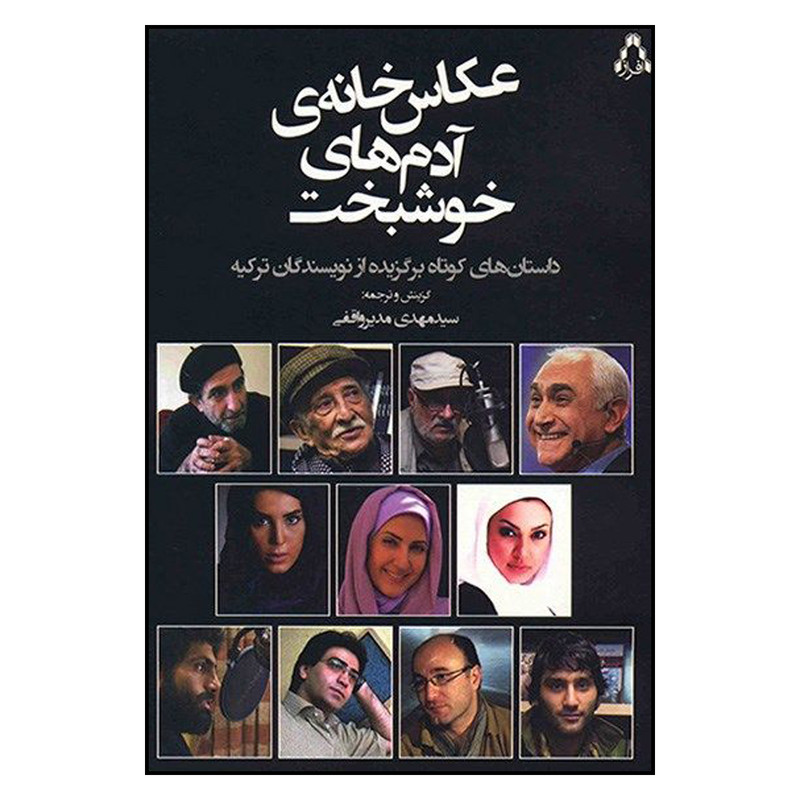 کتاب عکاسخانه ی آدمهای خوشبخت اثر مهدی مدیر واقفی انتشارات افراز