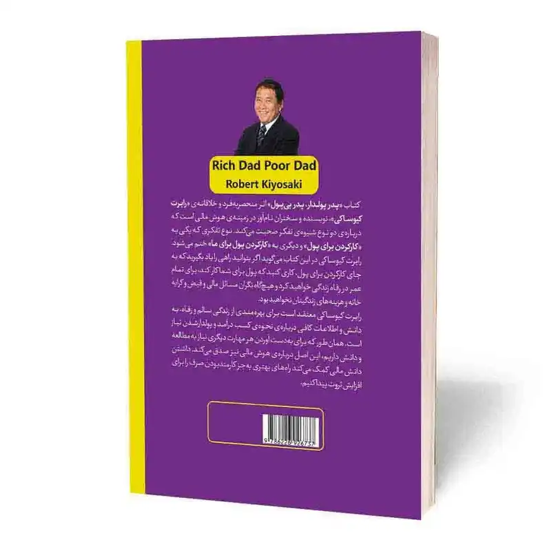 کتاب پدر پولدار پدر بی پول اثر رابرت کیوساکی انتشارات آثارقلم