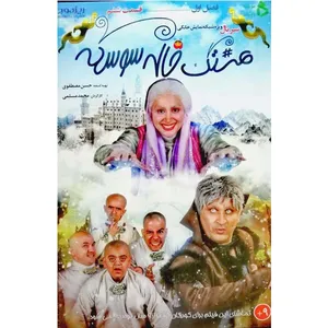 سریال هشتگ خاله سوسکه 6 اثر محمد مسلمی 