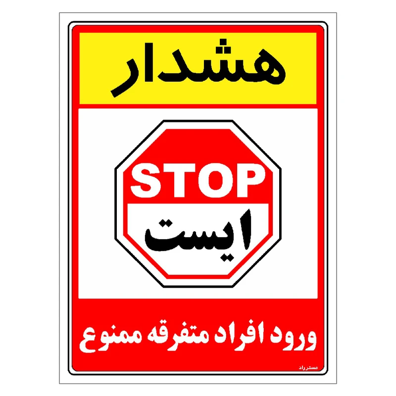 برچسب ایمنی مستر راد طرح هشدار ورود افراد متفرقه ممنوع مدل HSE-OSHA-0914