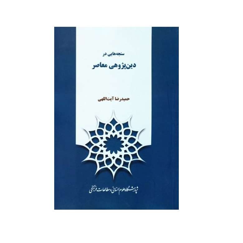 كتاب سنجه هايي در دين پژوهي معاصر اثر حميدرضا آيت اللهي نشر پژوهشگاه علوم انساني و مطالعات فرهنگي