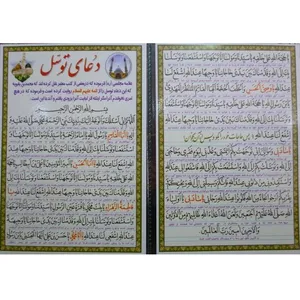 دعای توسل مدل کیفی با ترجمه بسته 50 عددی