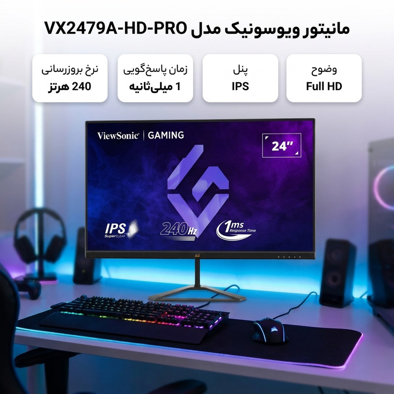 مانیتور گیمینگ 24 اینچ ویوسونیک مدل VX2479A-HD-PRO با وضوح Full HD، پنل IPS و نرخ بروزرسانی 240 هرتز