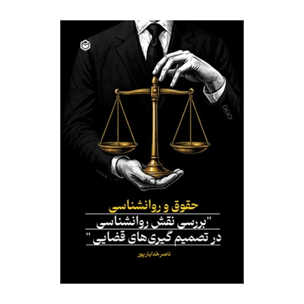 کتاب حقوق و روانشناسی (بررسی نقش روانشناسی در تصمیم‌ گیری‌ های قضایی) اثر ناصر خدایارپور نشر متخصصان