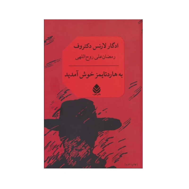 کتاب به هاردتایمز خوش آمدید اثر ادگار لارنس دکتروف نشر قطره