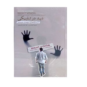 کتاب دید در تاریکی اثر ماریانا آلساندری ترجمه لیلا خادم الحسینی انتشارات بذر خرد