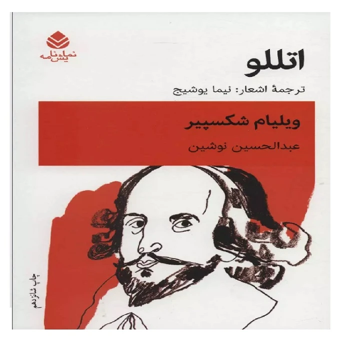 کتاب اتللو اثر ویلیام شکسپیر ترجمه عبدالحسین نوشین نشر قطره