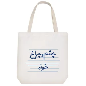 ساک خرید خندالو مدل چشم و چراغ خونه کد 4756