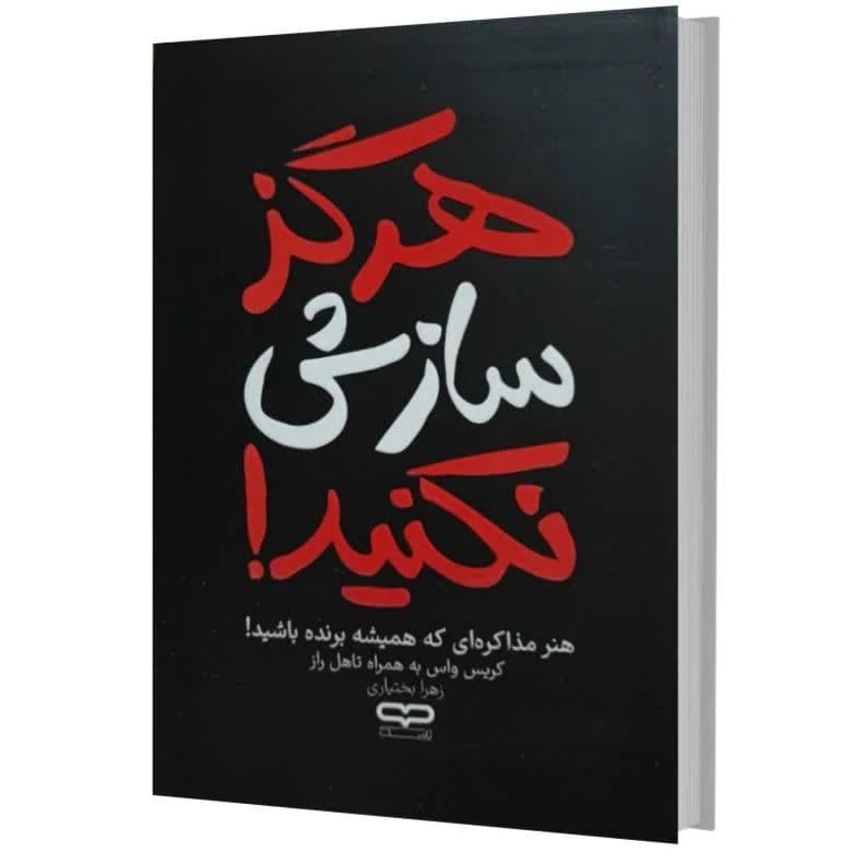کتاب هرگز سازش نکنید اثر کریس‌واس و تاهل‌راز ترجمه زهرا بختیاری انتشارات یارنیک