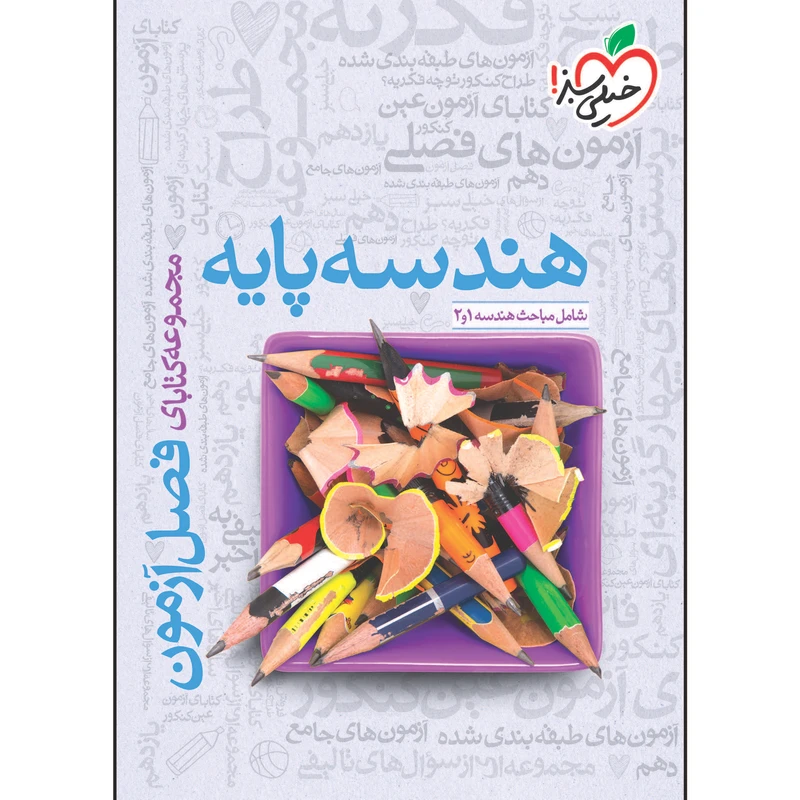 کتاب فصل آزمون هندسه پایه اثر جمعی از نویسندگان انتشارات خیلی سبز