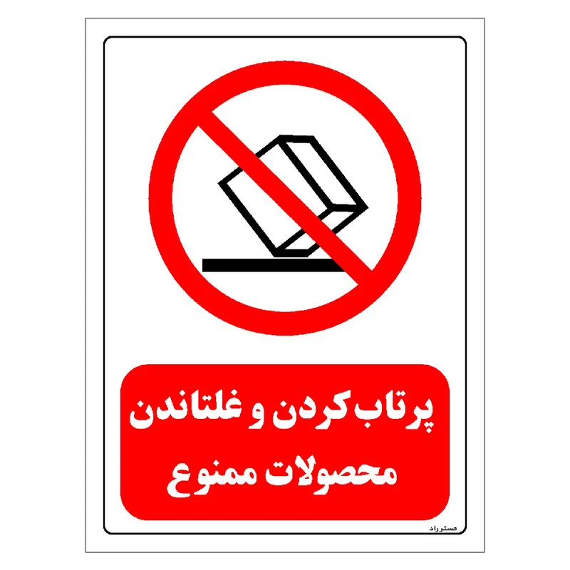 برچسب ایمنی مستر راد طرح پرتاب کردن و غلتاندن محصولات ممنوع مدل HSE-OSHA-0534