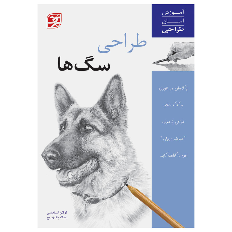 کتاب طراحی سگ‌ها آموزش آسان طراحی اثر نولان استیسی انتشارات برگ نگار