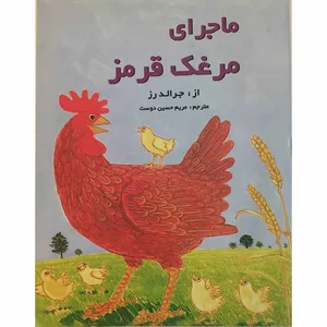 کتاب ماجرای مرغک قرمز اثر جرالد رز انتشارات صدا 
