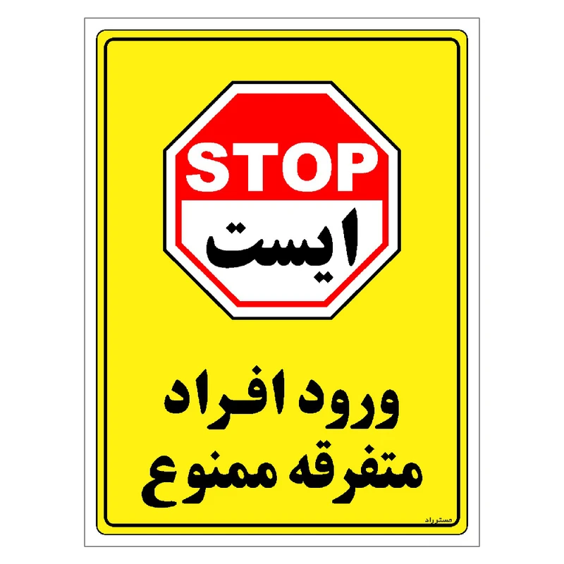 برچسب ایمنی مستر راد طرح ورود افراد متفرقه ممنوع مدل HSE-OSHA-0922