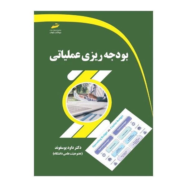 کتاب بودجه ریزی عملیاتی اثر داود یوسفوند انتشارات دیباگران تهران