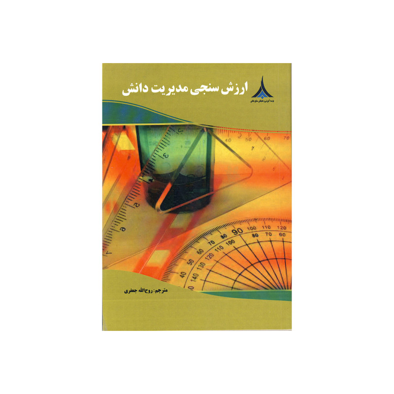 کتاب ارزش سنجی مدیریت دانش اثر روح الله جعفری نشر موسسه صنایع دفاعی