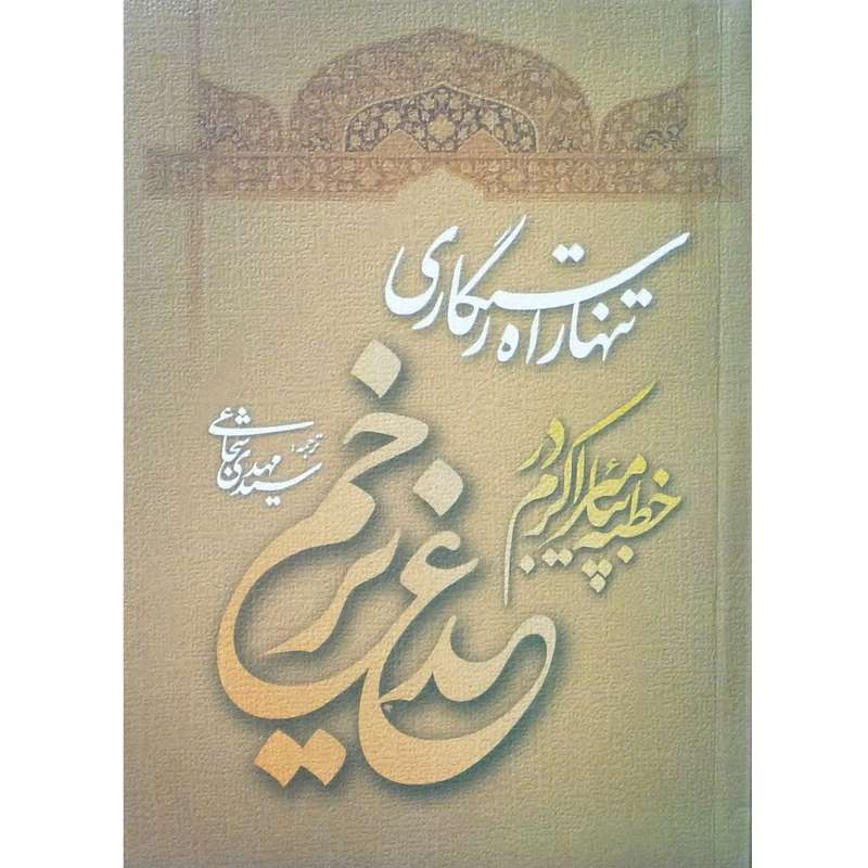 کتاب تنها راه رستگاری خطبه پیامبر (ص) در روز غدیر اثر سید مهدی شجاعی انتشارات نیستان