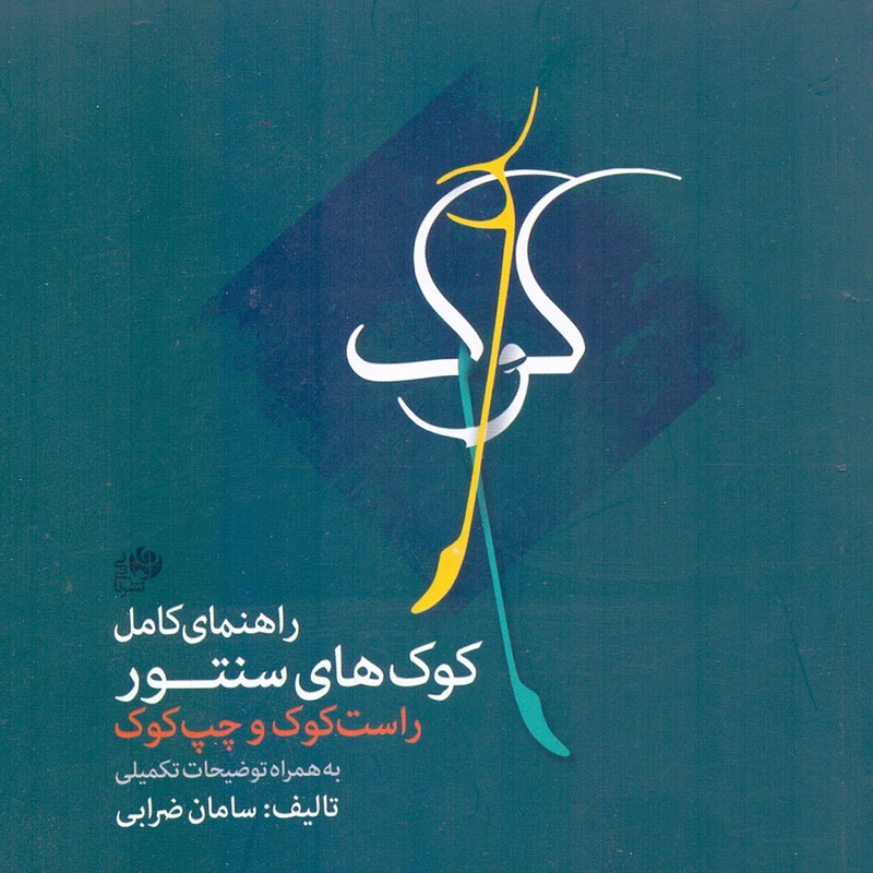 کتاب راهنمای کامل کوک های سنتور راست کوک و چپ کوک اثر سامان ضرابی انتشارات نای و نی