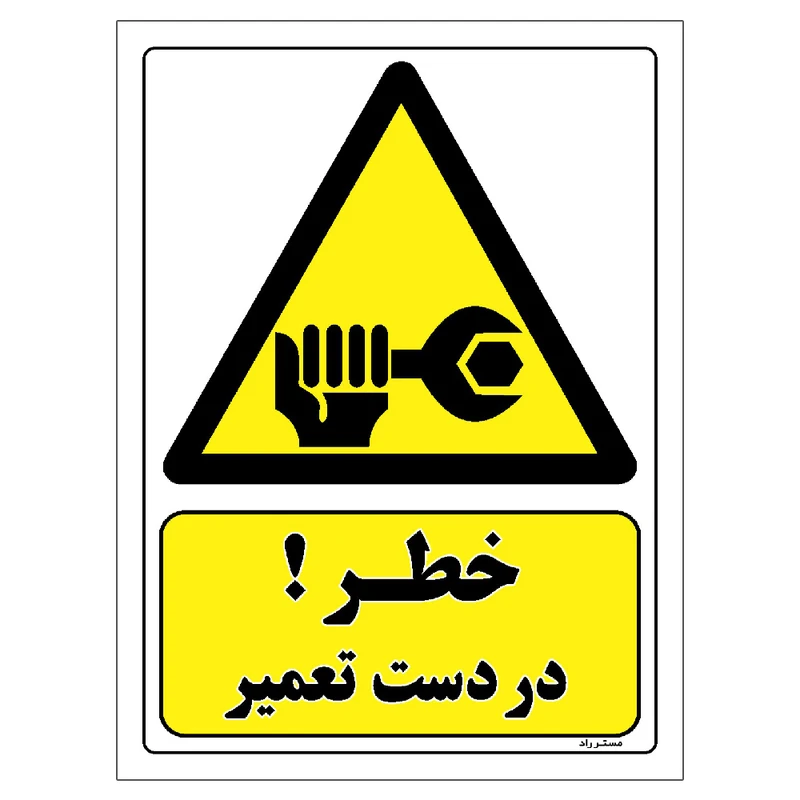 برچسب ایمنی مستر راد طرح خطر در دست تعمیر مدل HSE-OSHA-408