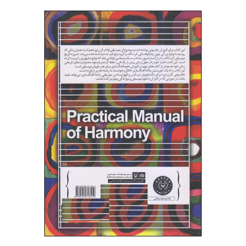 کتاب هارمونی کاربردی اثر نیکلای ریمسکی کرساکف انتشارات سوره مهر
