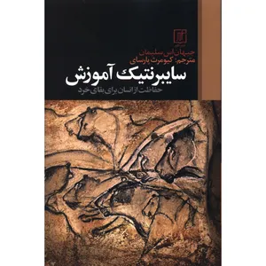 کتاب سايبرنتيک آموزش اثر جيهان اس سليمان نشر علم 