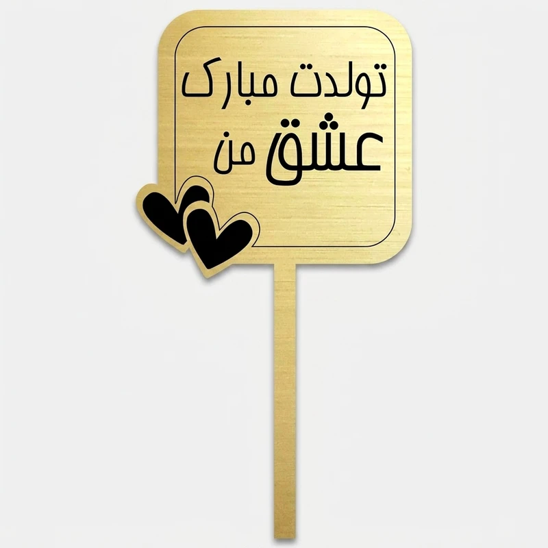 تاپر کیک تولد مدل 001