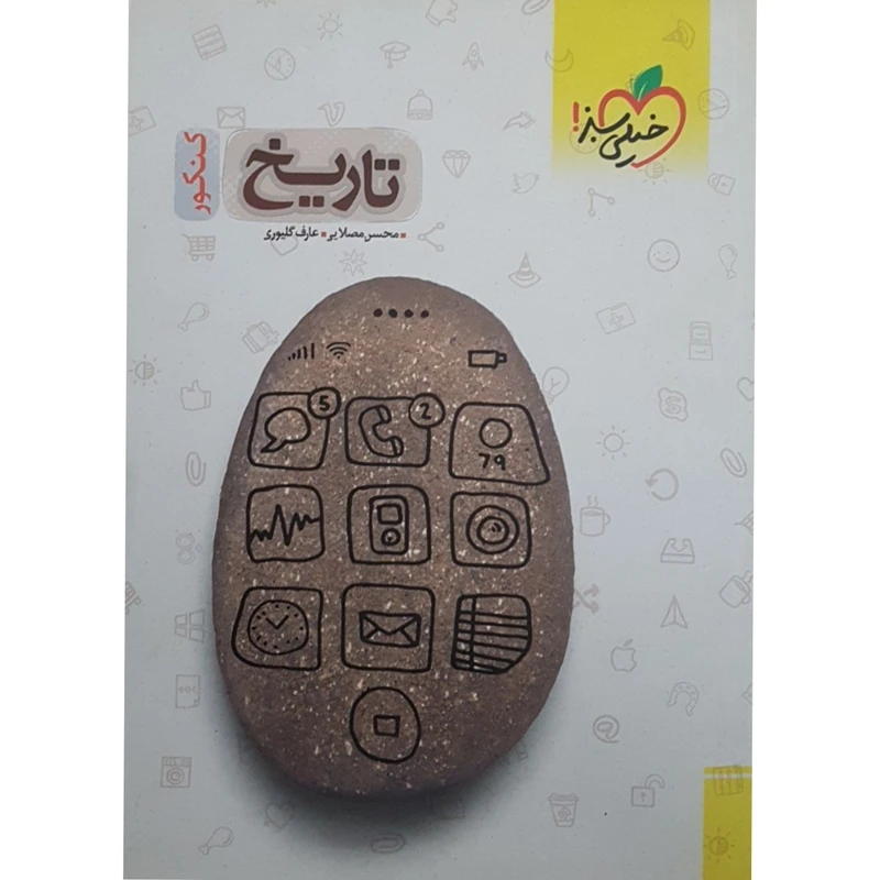 کتاب تاریخ کنکور اثر جمعی از نویسندگان انتشارات خیلی سبز
