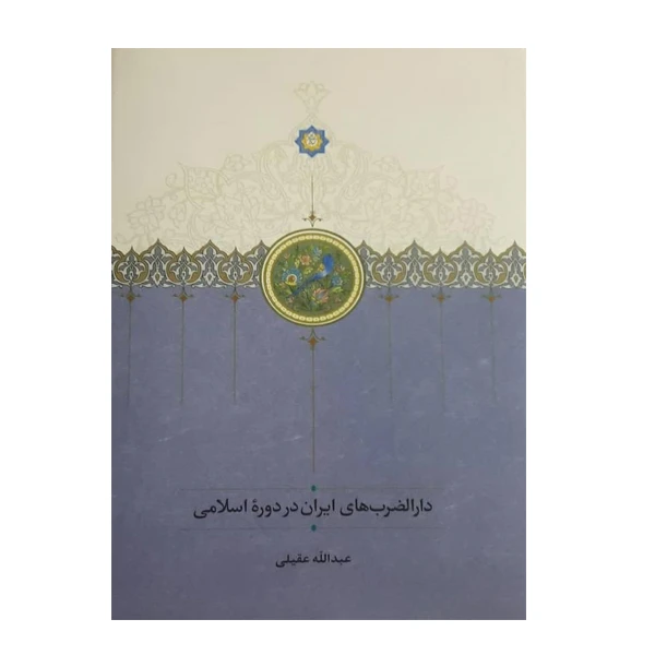 کتاب دارالضرب های ایران در  دوره ی اسلامی اثر عبدالله عقیلی انتشارات دکتر محمود افشار