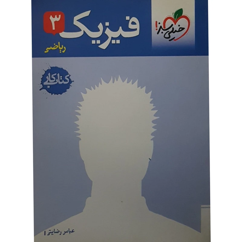 کتاب فیزیک 3 اثر عباس رضایتی انتشارات خیلی سبز