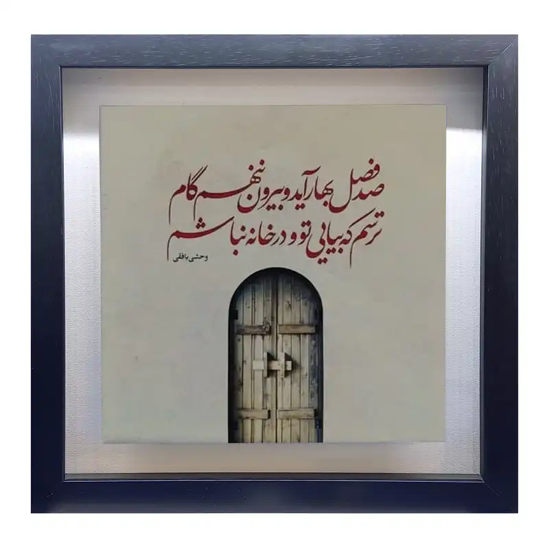 تابلو کاشی طرح شعر وحشی بافقی مدل QM 1004