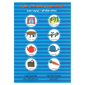 کتاب فرهنگ تصویری صامت ها در عبارت اثر مریم دریانورد انتشارات مولفان فرهیخته