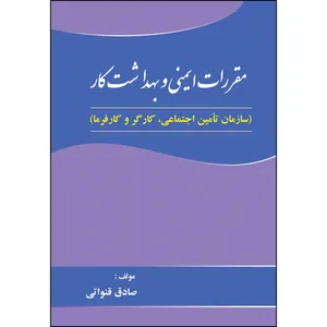 کتاب مقررات ایمنی و بهداشت کار اثر صادق قنواتی انتشارات ارسطو