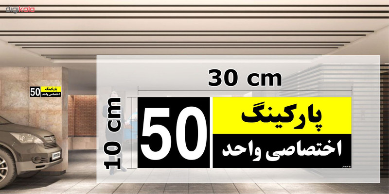 تابلو نشانگر چاپ پارسیان طرح شماره پارکینگ اختصاصی واحد 50