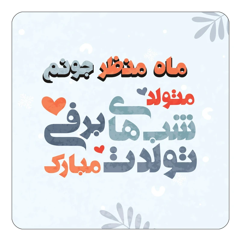مگنت کاکتی طرح اسم ماه منظر مدل تولد زمستان کد mn17406