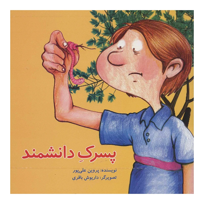 كتاب پسرك دانشمند اثر پروين عليپور انتشارات پرنده آبي