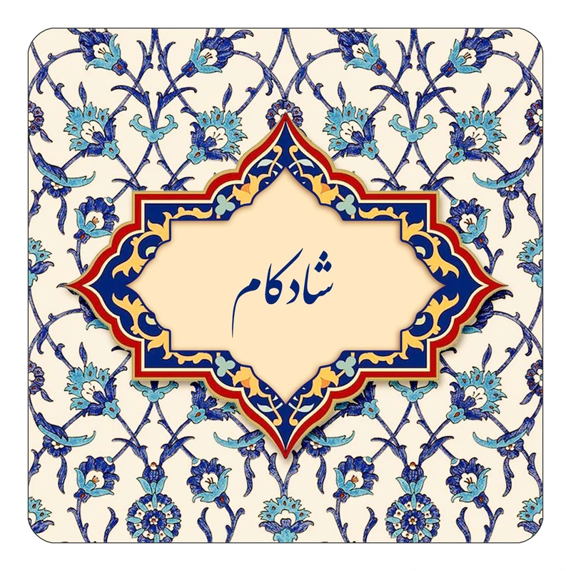 مگنت کاکتی طرح اسم شادکام مدل اسلیمی کد mn85596