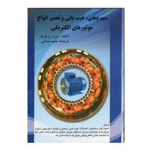 کتاب سیم پیچی عیب یابی و تعمیر انواع موتور های الکتریکی اثر ربرت رزنبرگ انتشارات دانش و فن