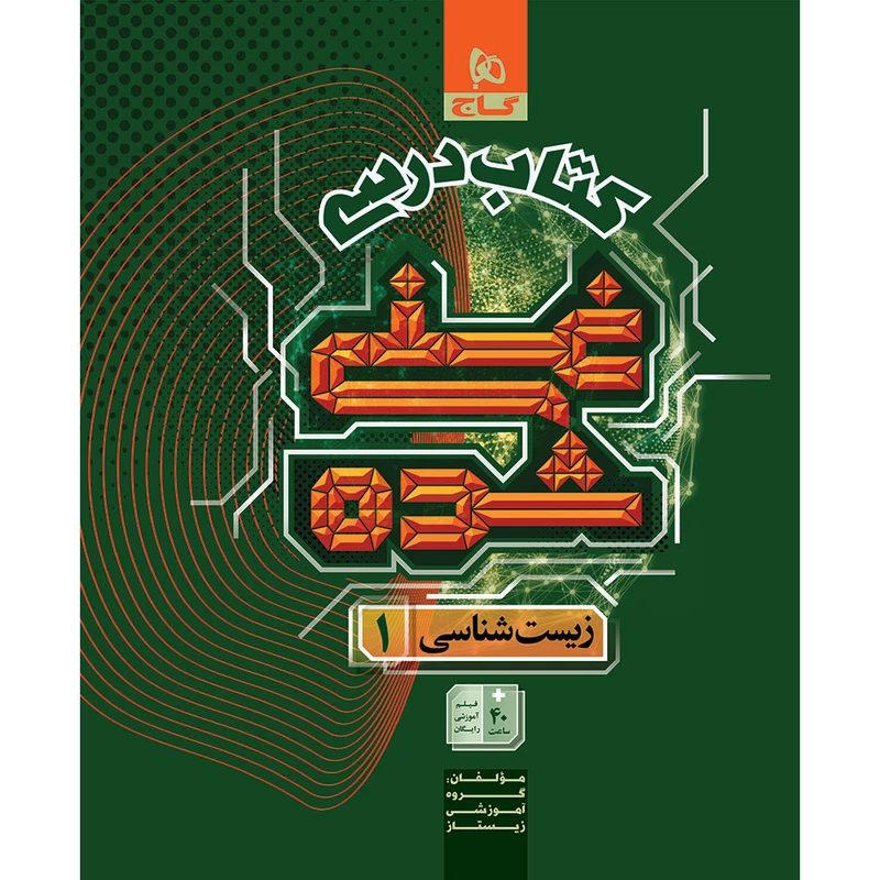 کتاب درسی زیست دهم اثر محمد عیسایی و حسن قائمی انتشارات بین المللی گاج جلد 1