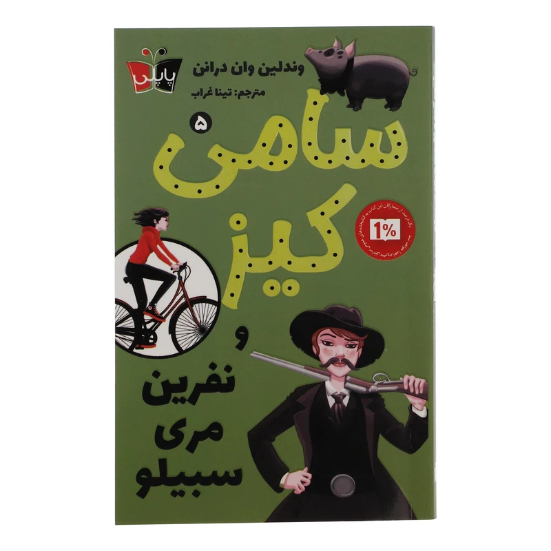 کتاب سامی کیز و نفرین مری سبیلو اثر وندلین وان درانن انتشارات پاپلی 