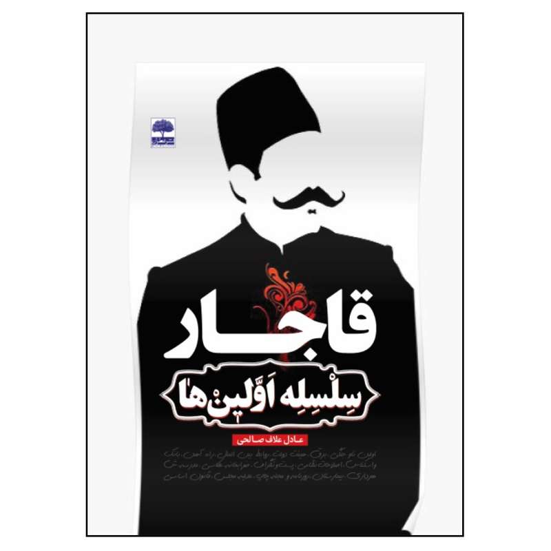 کتاب قاجار سلسله اولین ها اثر عادل علاف صالحی انتشارات عطران
