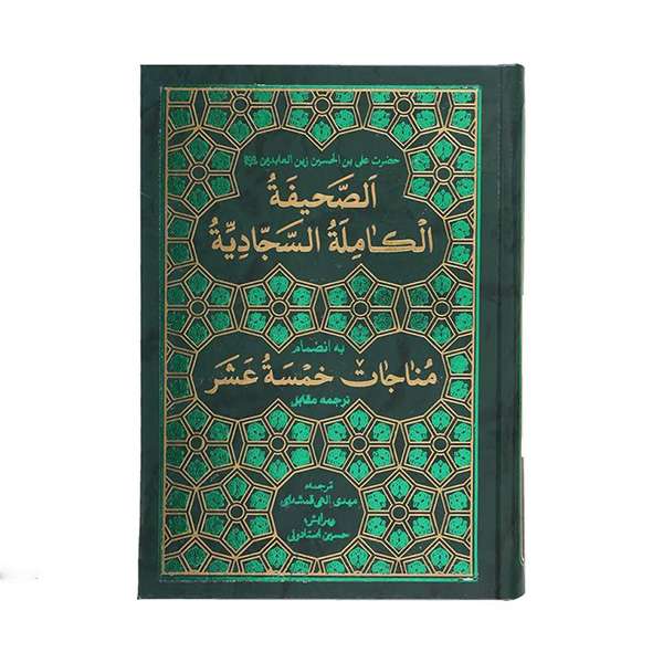 کتاب صحیفه کامله سجادیه به انضمام مناجات خمسه عشر ترجمه الهی قمشه ای انتشارات پیام بهاران