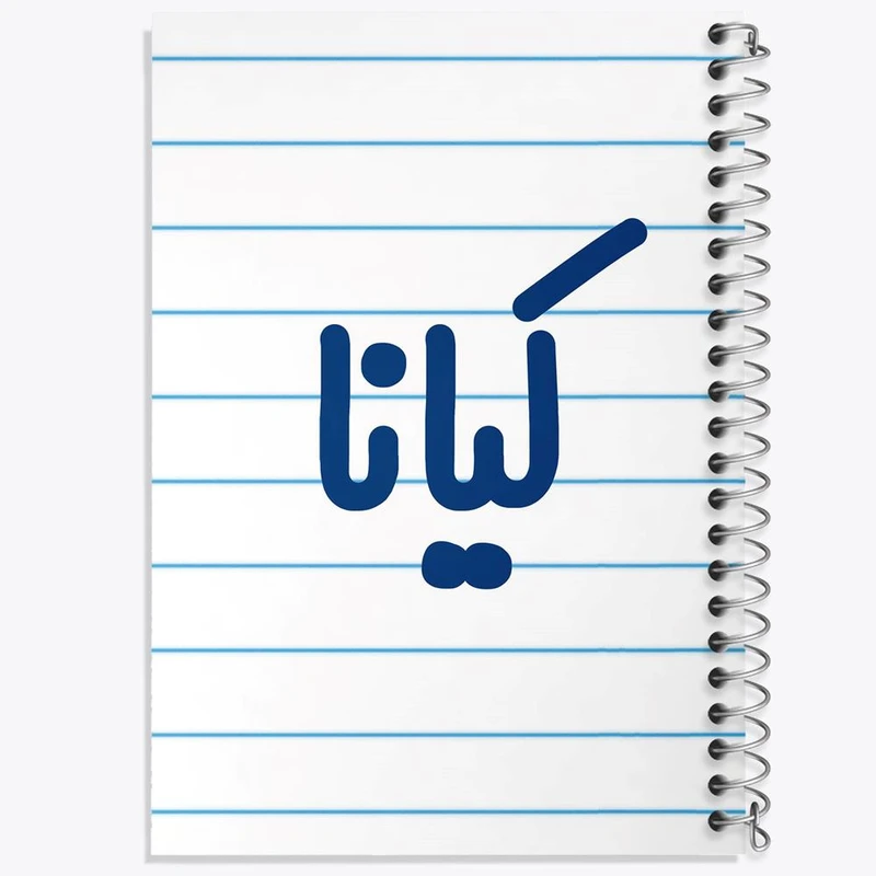 دفتر لیست خرید 50 برگ خندالو طرح کیانا کد 8343