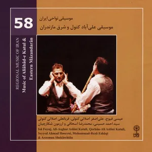 Music of Aliabad Katul And Eastern Mazandaran by Mohammadreza Eshaghi Music Album