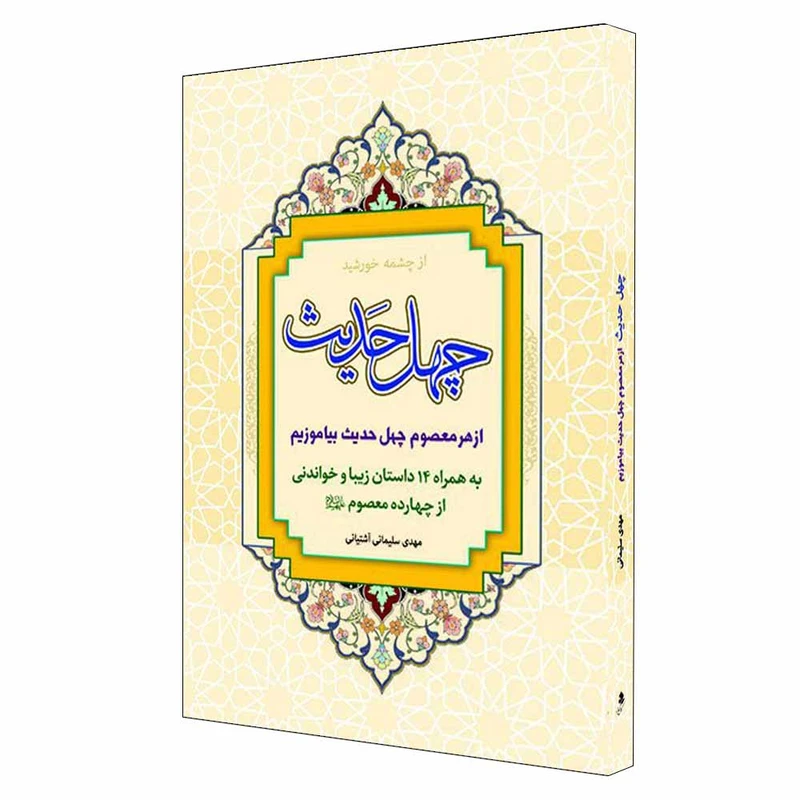 کتاب چهل حديث اثر مهدی سليمانی آشتيانی نشر کمال انديشه