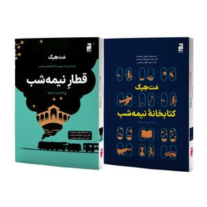 کتاب کتابخانه نیمه شب و قطار نیمه شب اثر مت هیگ ترجمه پریسا رجوند نشر خرچنگ 2 جلدی