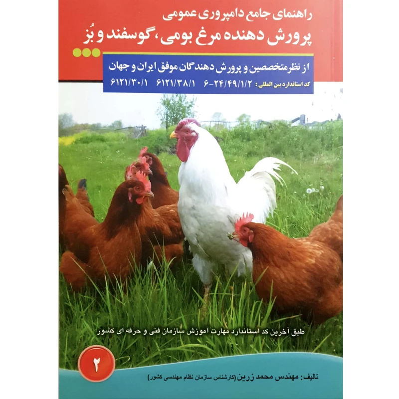 کتاب راهنمای جامع دامپروری عمومی پرورش دهنده مرغ بومی ، گوسفند و بز اثر محمد زرین انتشارات آموزش فنی و حرفه ای مزرعه زرین